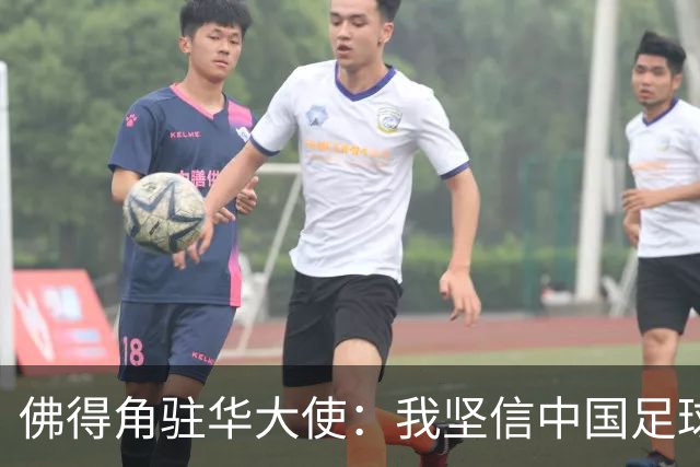 佛得角驻华大使：我坚信中国足球未来必将崛起