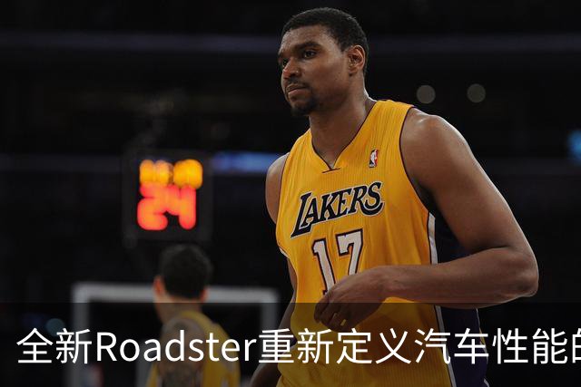 全新Roadster重新定义汽车性能的极限