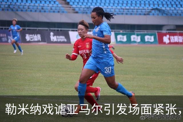 勒米纳戏谑亚马尔引发场面紧张，巴萨胜利深化争议