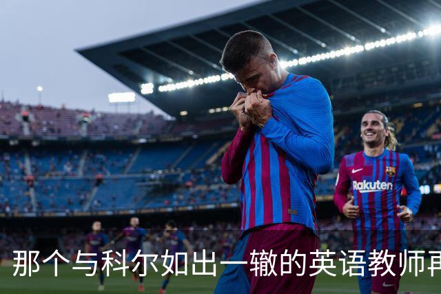 那个与科尔如出一辙的英语教师再度现身勇士主场