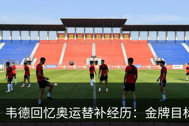 韦德回忆奥运替补经历：金牌目标超越个人角色